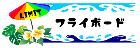 フライボード文字-top