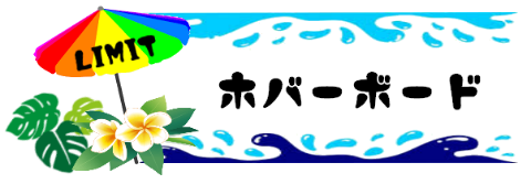 ホバーボード文字-mini