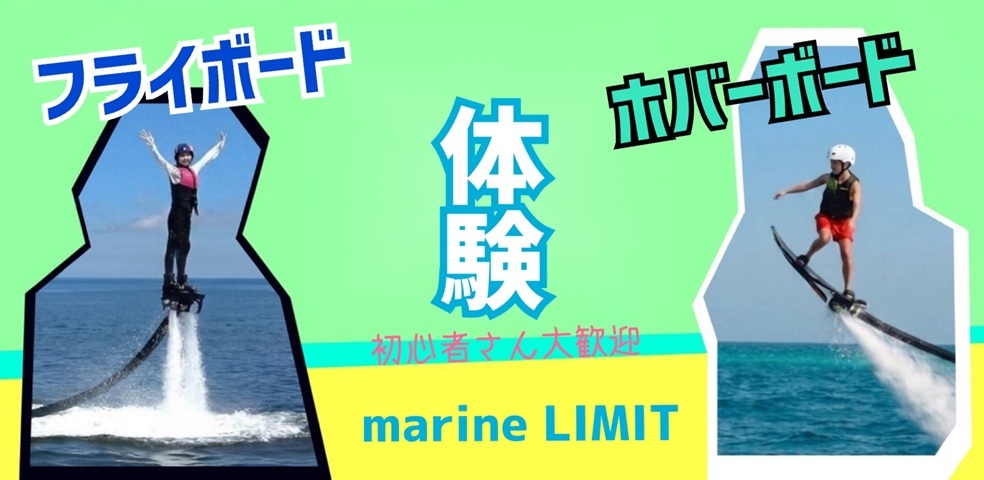 フライボード＆ホバーボード体験